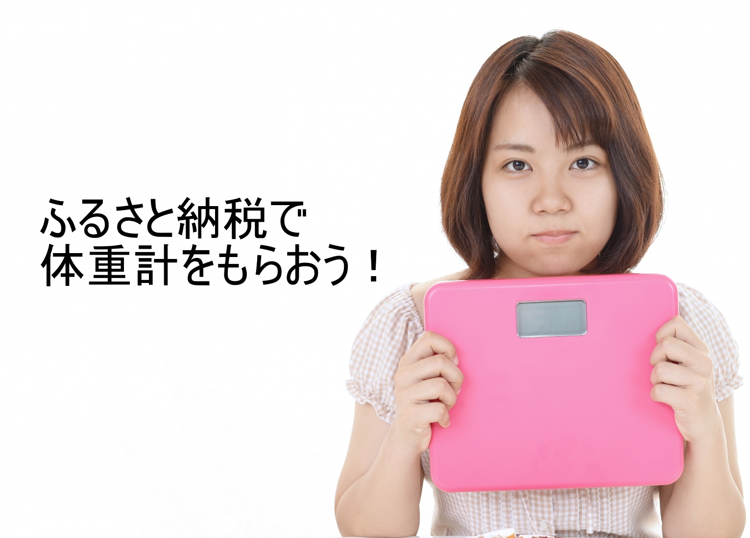 ふるさと納税で体重計（体組成計）をもらおう！【2022年10月】 | ふるさと納税おすすめ情報